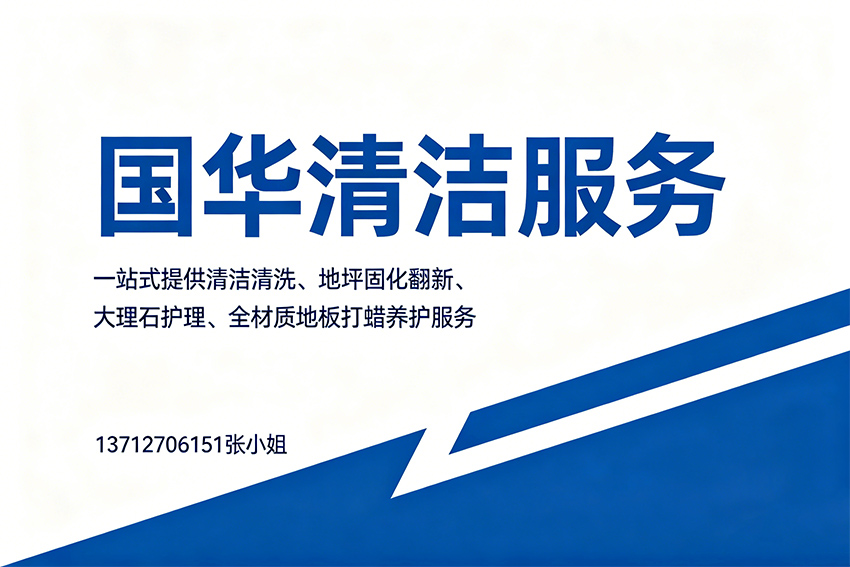 国华清洁服务云浮线上分站
